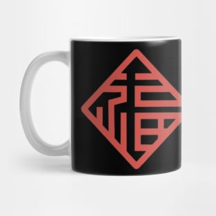 Chinese Character Fu (Good Fortune) (1) Mug